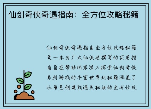 仙剑奇侠奇遇指南：全方位攻略秘籍