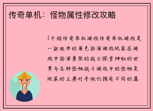 传奇单机：怪物属性修改攻略