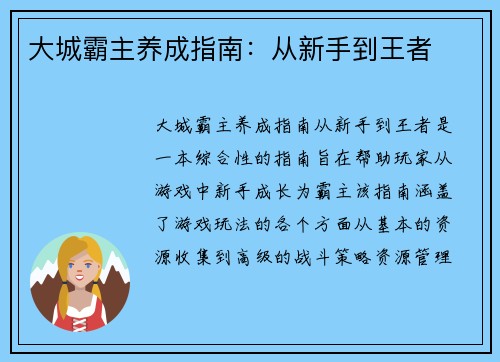 大城霸主养成指南：从新手到王者
