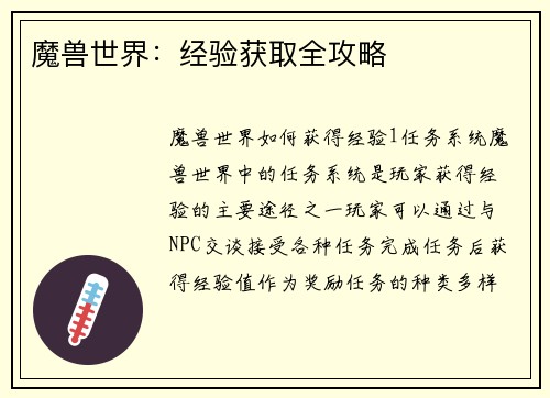 魔兽世界：经验获取全攻略