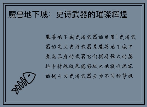 魔兽地下城：史诗武器的璀璨辉煌