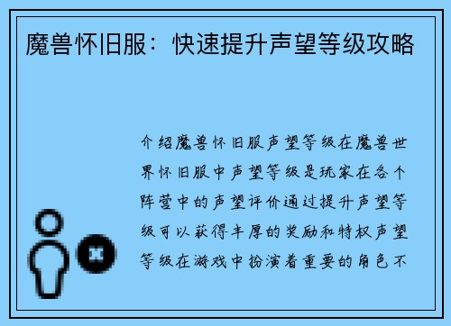 魔兽怀旧服：快速提升声望等级攻略