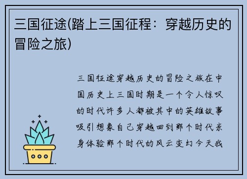 三国征途(踏上三国征程：穿越历史的冒险之旅)