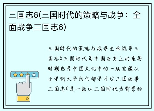 三国志6(三国时代的策略与战争：全面战争三国志6)