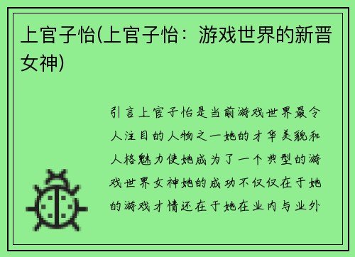 上官子怡(上官子怡：游戏世界的新晋女神)
