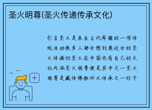 圣火明尊(圣火传递传承文化)