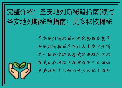 完整介绍：圣安地列斯秘籍指南(续写圣安地列斯秘籍指南：更多秘技揭秘)