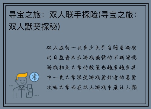 寻宝之旅：双人联手探险(寻宝之旅：双人默契探秘)