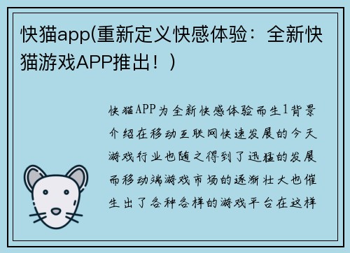 快猫app(重新定义快感体验：全新快猫游戏APP推出！)