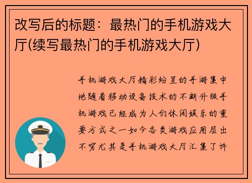 改写后的标题：最热门的手机游戏大厅(续写最热门的手机游戏大厅)