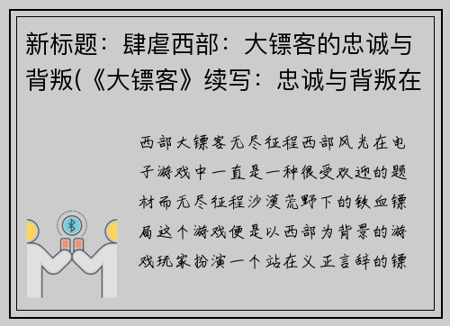 新标题：肆虐西部：大镖客的忠诚与背叛(《大镖客》续写：忠诚与背叛在西部肆虐)